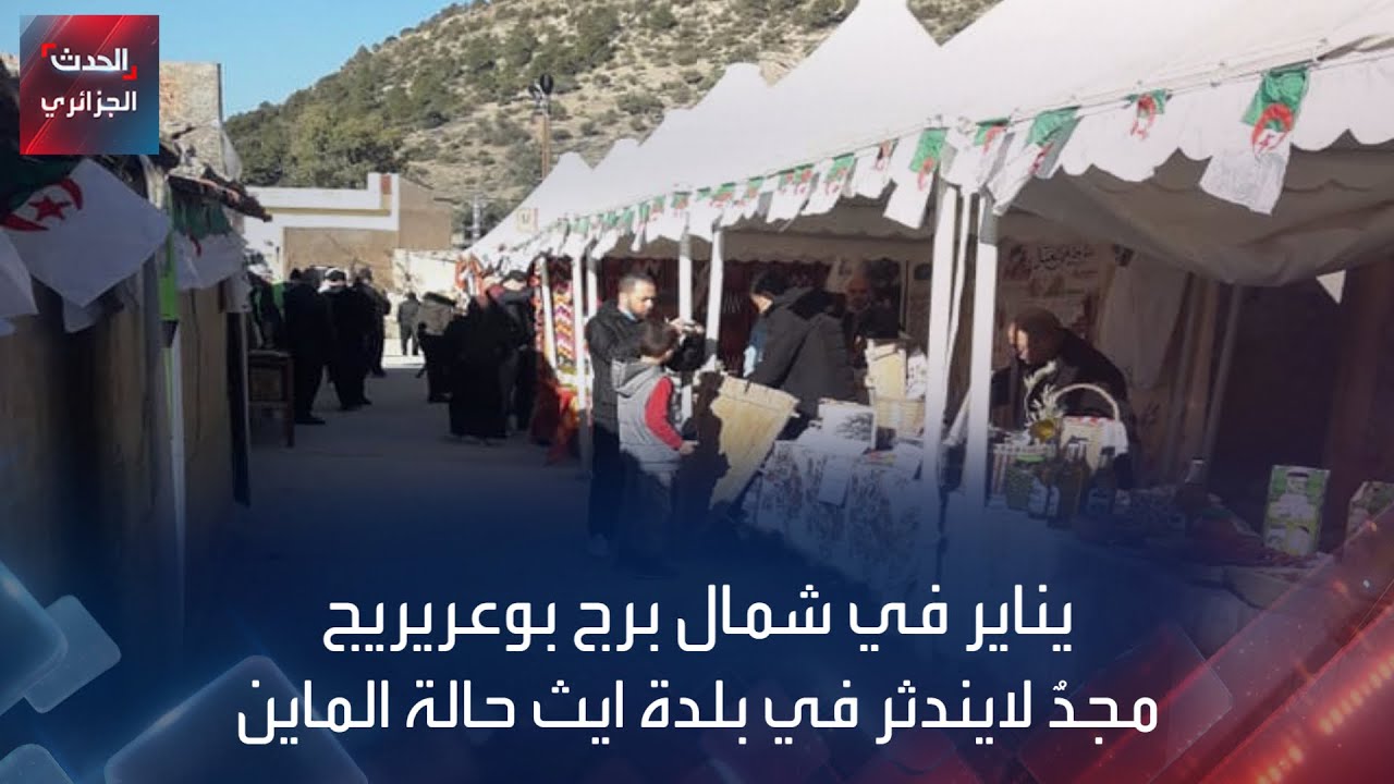 يناير في شمال برج بوعريريج مجدٌ لايندثر في بلدة ايث حالة الماين