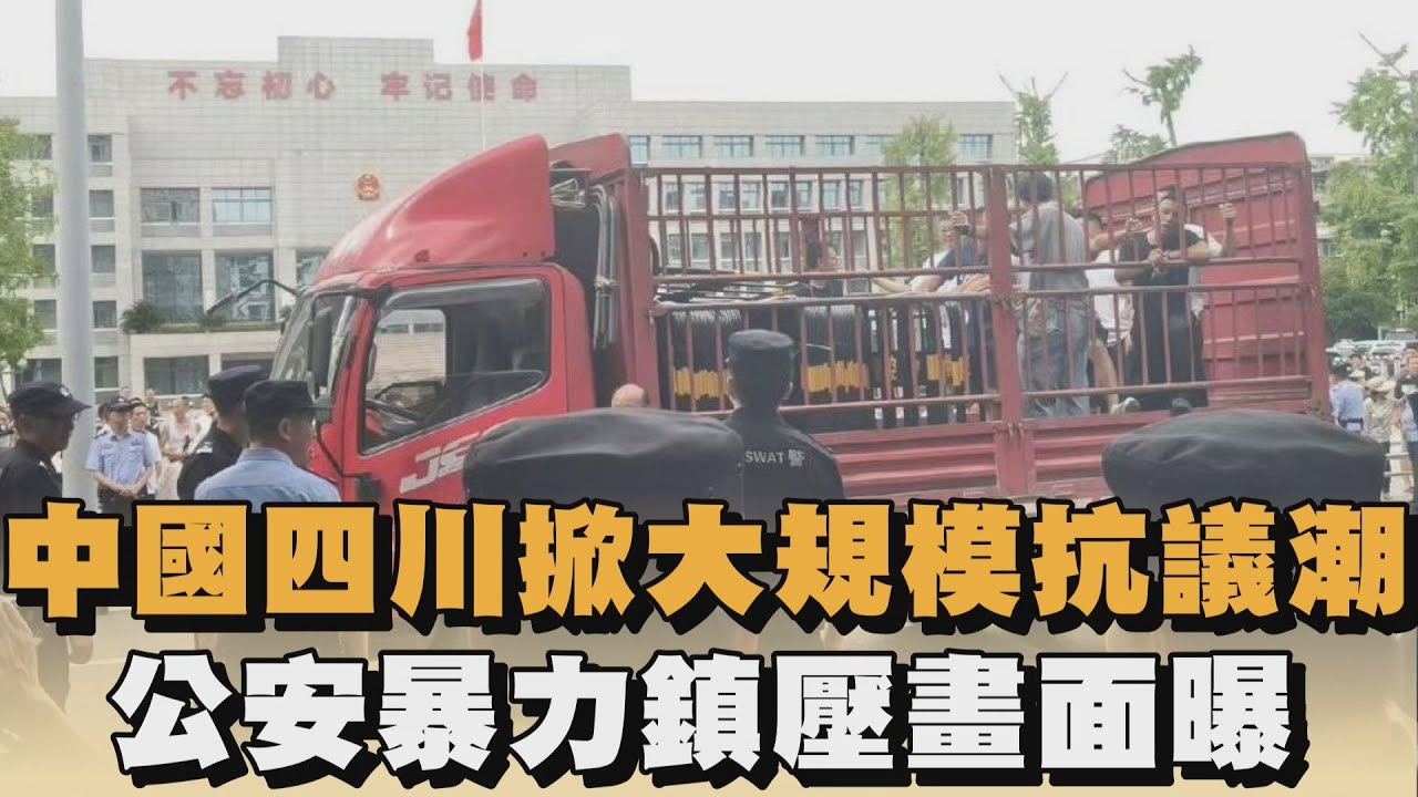 發燒新聞／中國四川掀大規模抗議潮　公安暴力鎮壓畫面曝｜#全民話燒｜民視新聞
