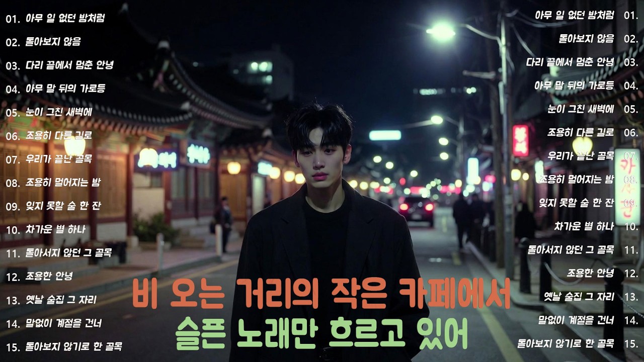 [K-POP] 말 대신 감정을 전해주는 감성 음악 20곡｜슬픈 발라드 · 감성 K-pop · #공감노래 #플레이리스트