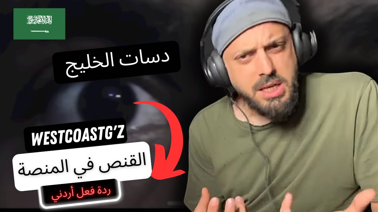 رياكشن اردني | القنص في المنصة - ERIKKK WESTCOAST G'Z