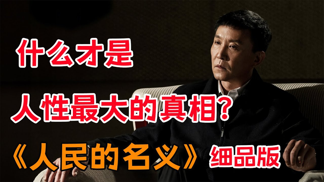 什么才是人性最大的真相？一口气看完《人民的名义》全集