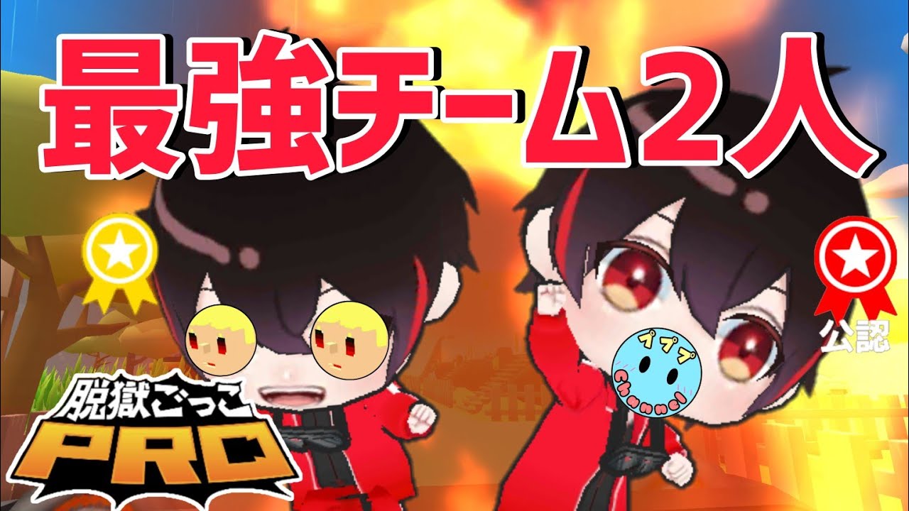 最凶の2人による世界最強の「ゆあんくんチーム」でみんなを燃やし尽くした結果wwwww【脱獄ごっこpro】
