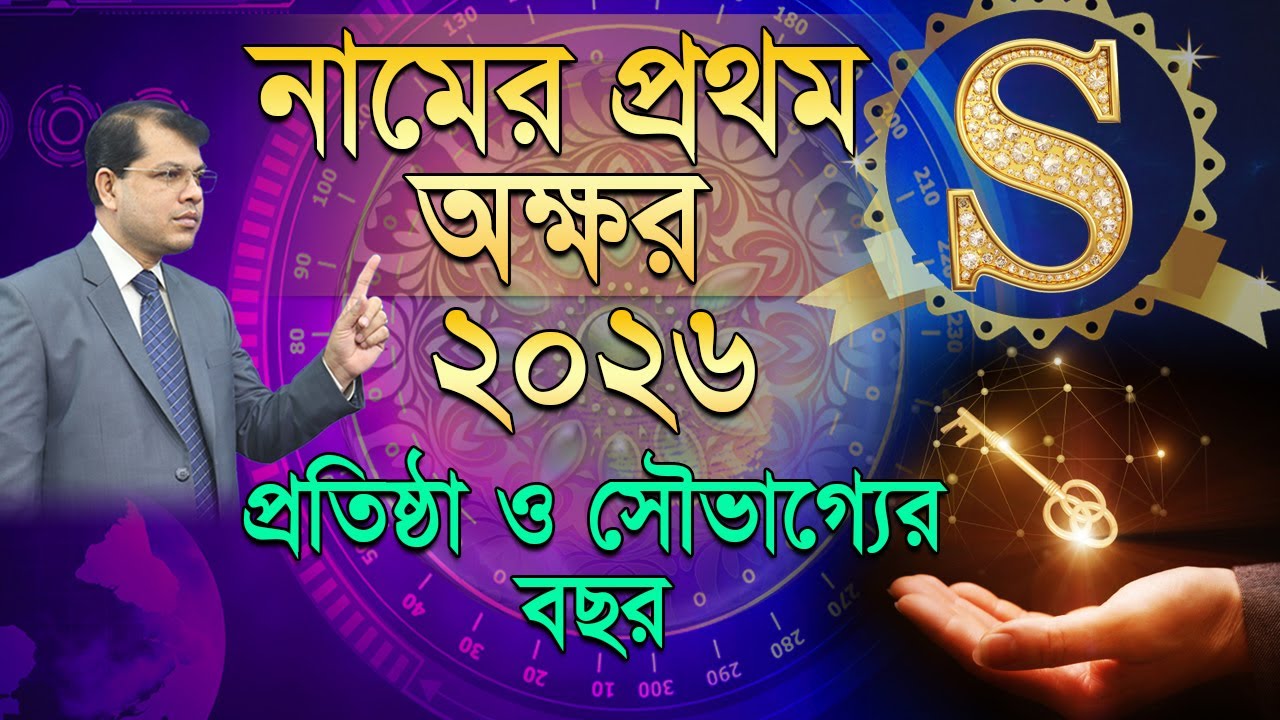 নামের প্রথম অক্ষর S । ২০২৬ সাল কেমন যাবে। Astrology Rashifal 2026 | Astrologer-Dr.K.C.Pal