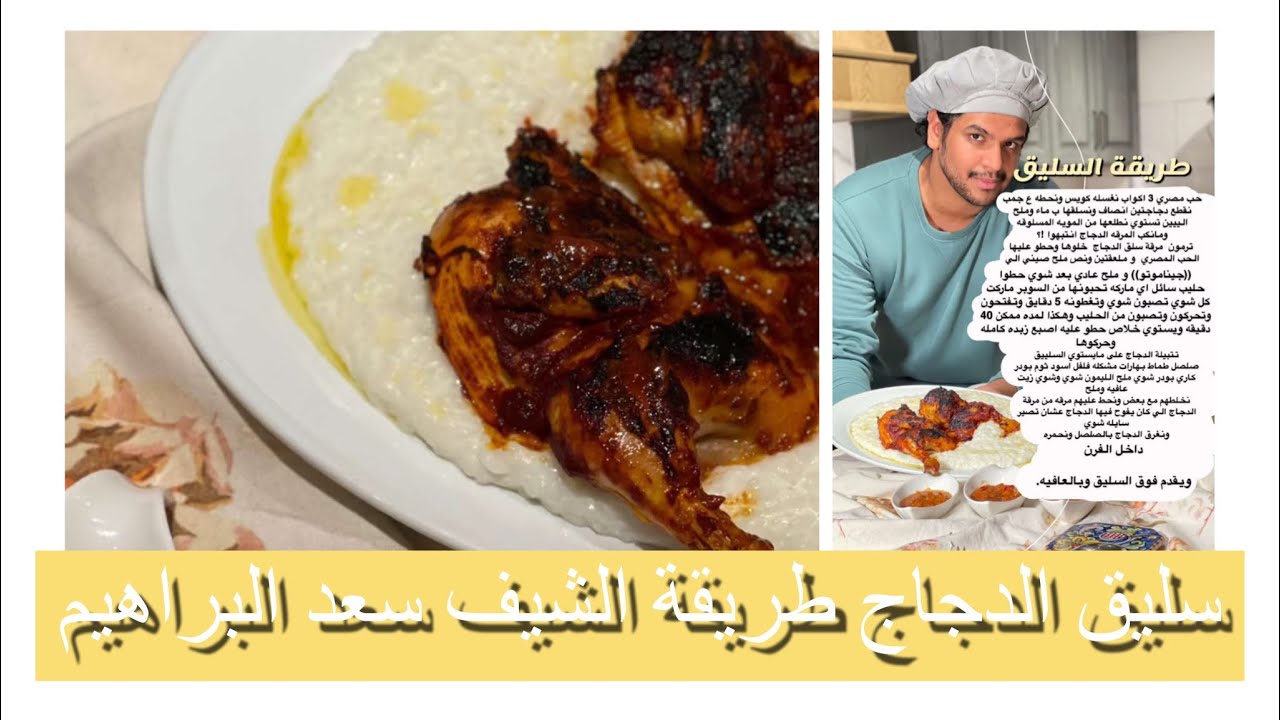 سليق الدجاج طريقة الشيف سعد البراهيم