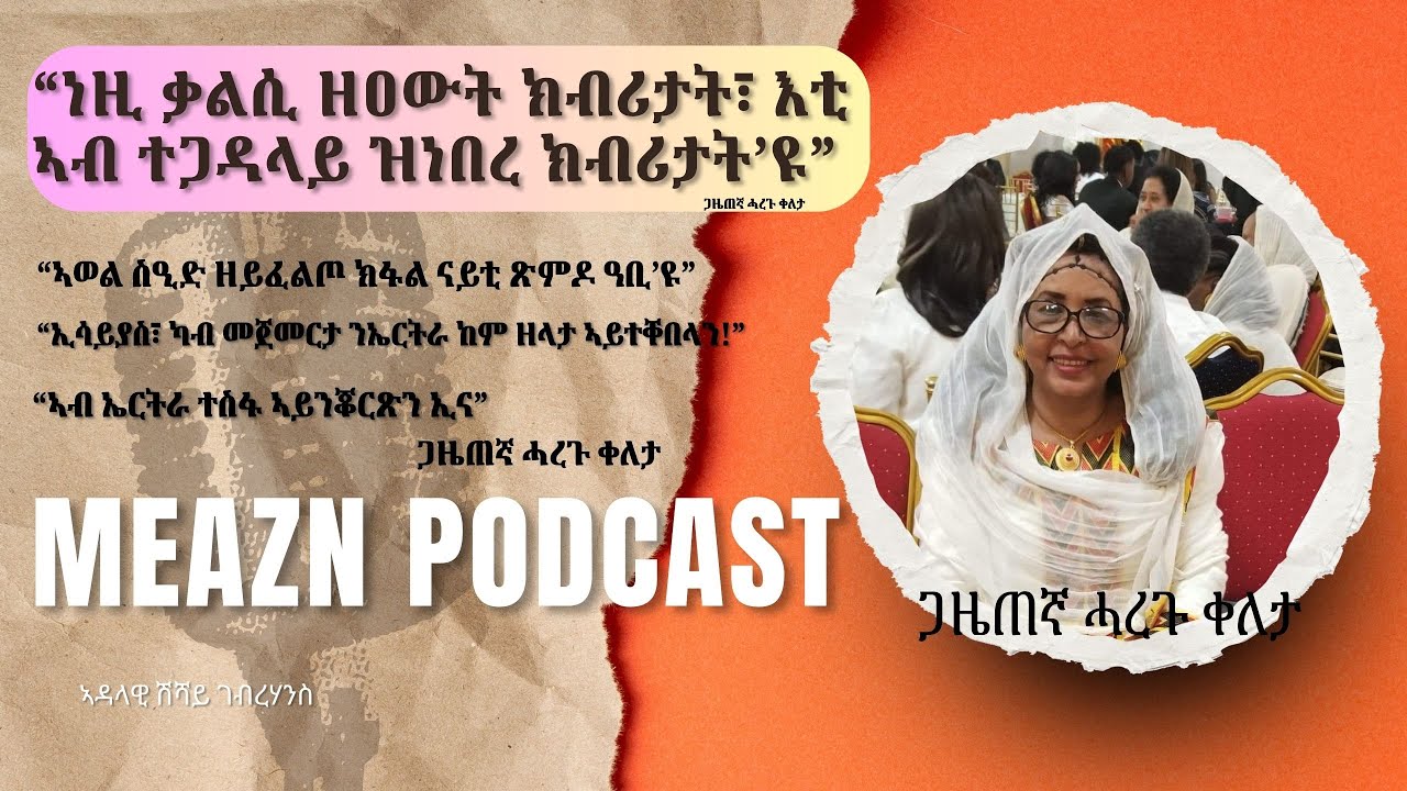 &ldquo;ኣወል ስዒድ ዘይፈልጦ ክፋል ናይቲ ጽምዶ ዓቢ&rsquo;ዩ&rdquo; Haregu keleta on @meazneritreaME