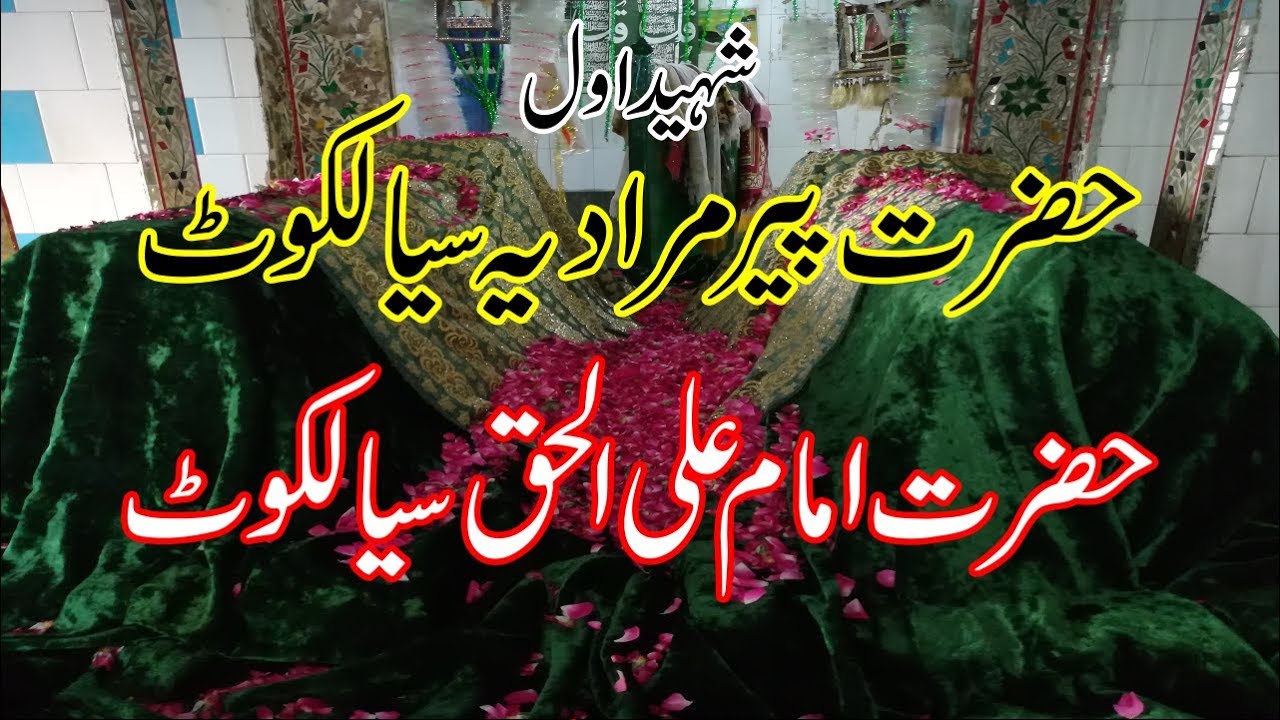 Peer Muradiya Sialkot History & Hazrat Imam Ali ul Haq Sialkot History - Biography Hindi - Urdu