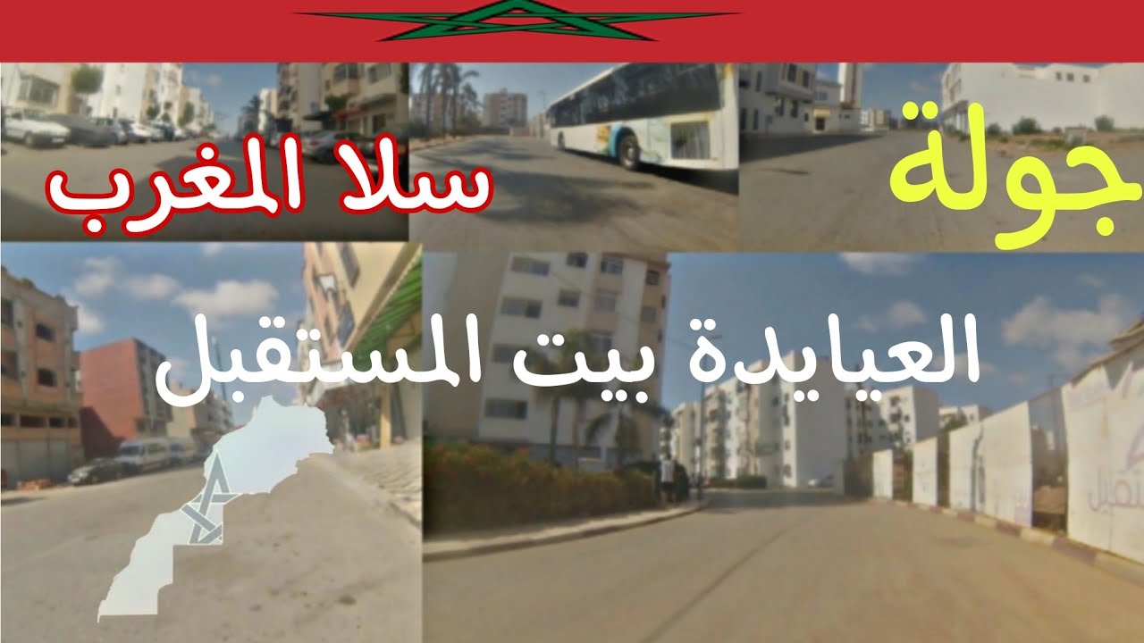جولة في مدينة سلا ، سيدي عبد الله ، أراضي مجهزة ، بيت المستقبل المغرب 🇲🇦
