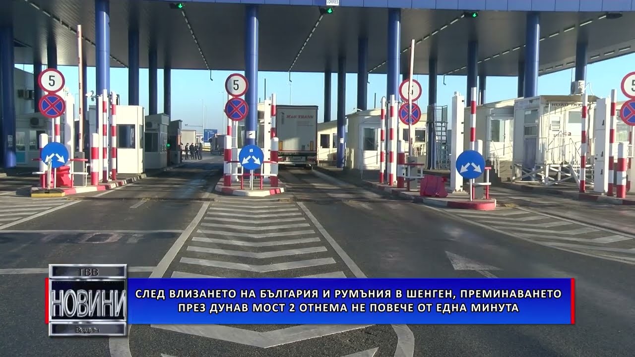 След влизането на България и Румъния в Шенген, преминаването през Дунав мост 2 отнема около минута