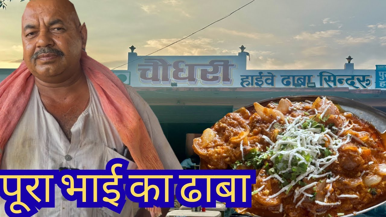 सुमेरपुर के पास शानदार ढाबा // पूरा भाई का फेमस ढाबा // sumerpur street food 