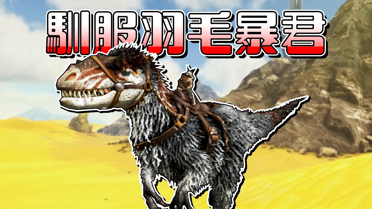 捕捉羽暴龍！提高基地效率！意外收穫電擊棒【方舟焦土 ARK】EP.7
