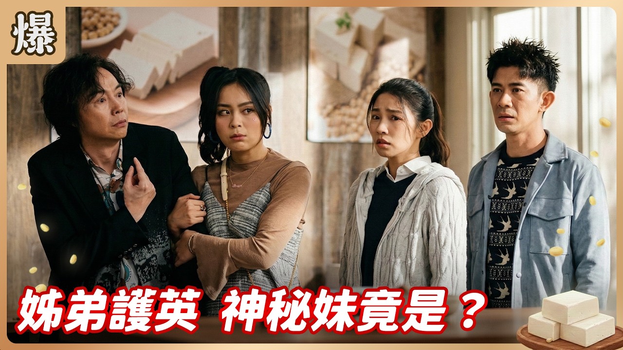 《八點檔搶先爆》豆腐媽媽 EP52 姊弟護英 神秘妹竟是……？