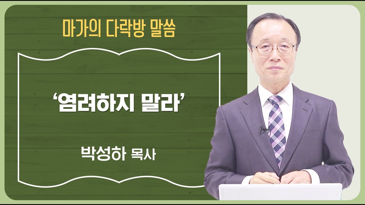 [마가의 다락방] 염려하지 말라 | 박성하 목사