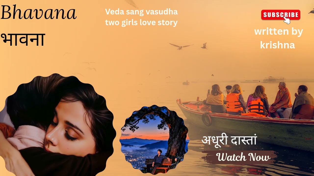Bhavana/भावना/ भाग 4/अधूरी दास्तां/ Two girls love story/Veda Sang Vasudha/lgbtq+/Lesbian love story