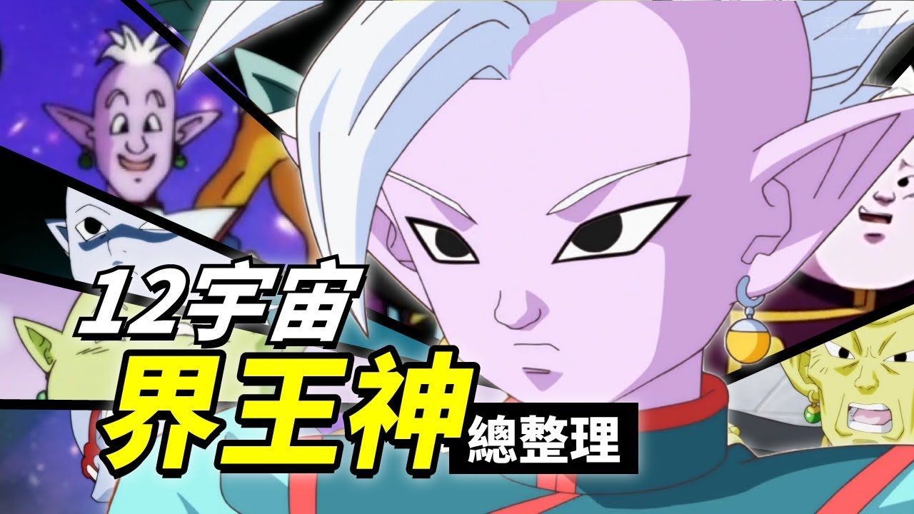 【七龍珠超整理】12宇宙界王神總整理 一次了解龍珠裡辛恩以及其他的所有的界王神