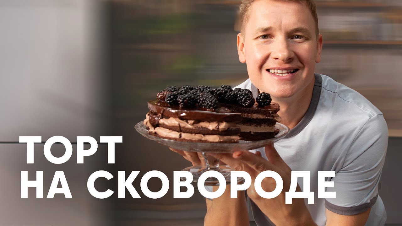 ШОКОЛАДНЫЙ ТОРТ НА СКОВОРОДЕ - рецепт от шефа Бельковича | ПроСто кухня | YouTube-версия