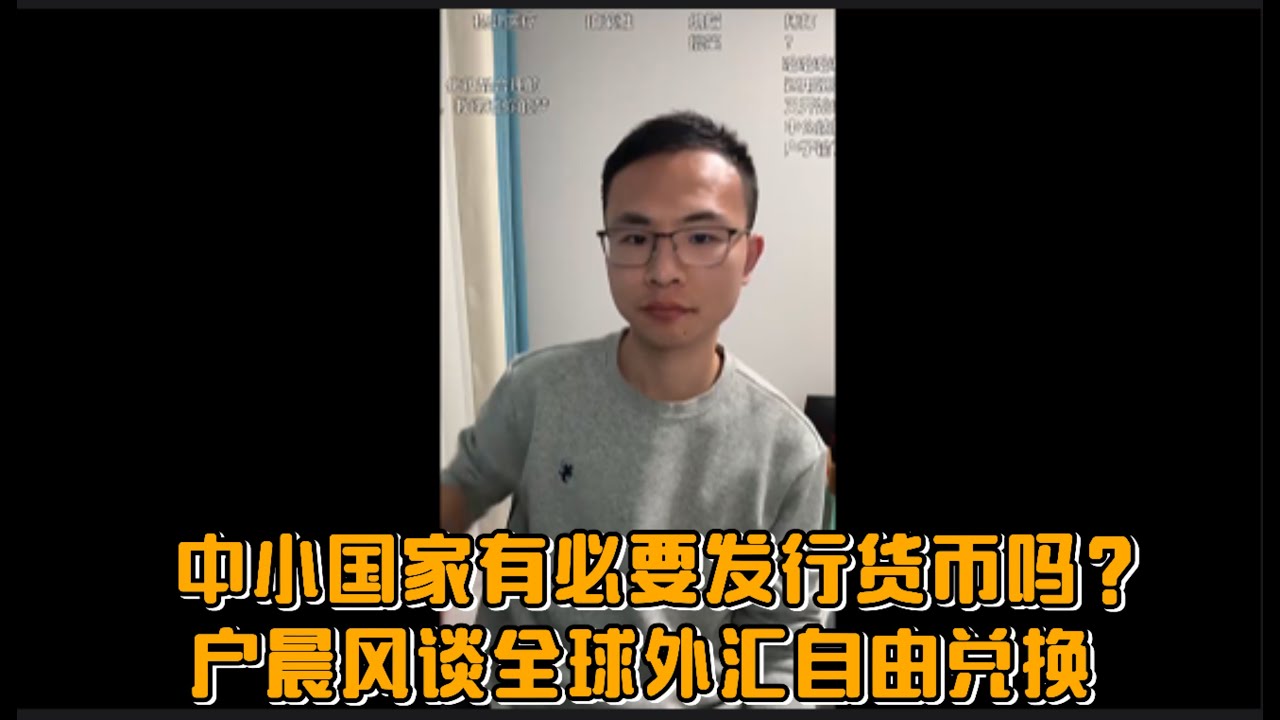 中小国家有必要发行货币吗？户晨风谈全球外汇自由兑换：为什么稳定比&ldquo;主权调控&rdquo;更重要？
