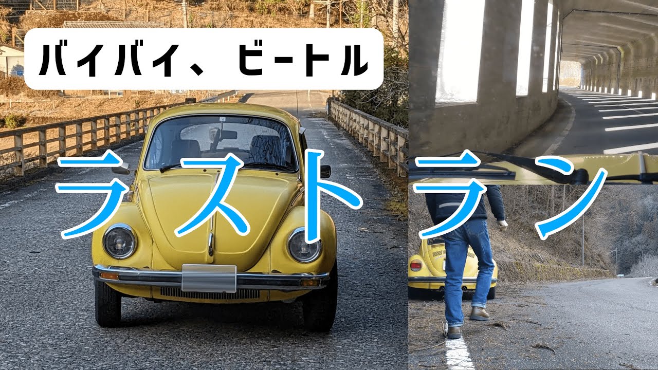 バイバイ、ビートル/ラストラン(ノスタルジック・ドライブ)/1975年式空冷ビートルと大好きな山道を行く/AircooledVwBeatle1303sNostalgicDrive&Touring