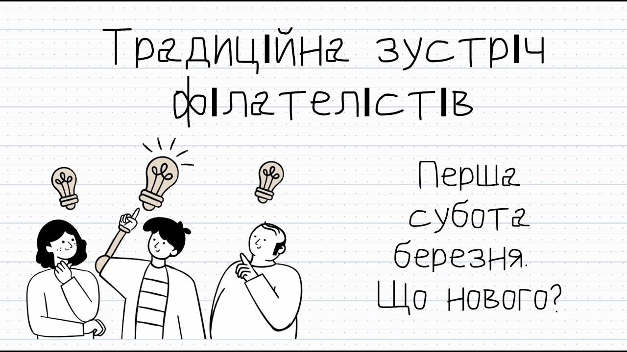 Київський зліт філателістів — де живе пристрасть до марок | Зустріч в березні 2026 року