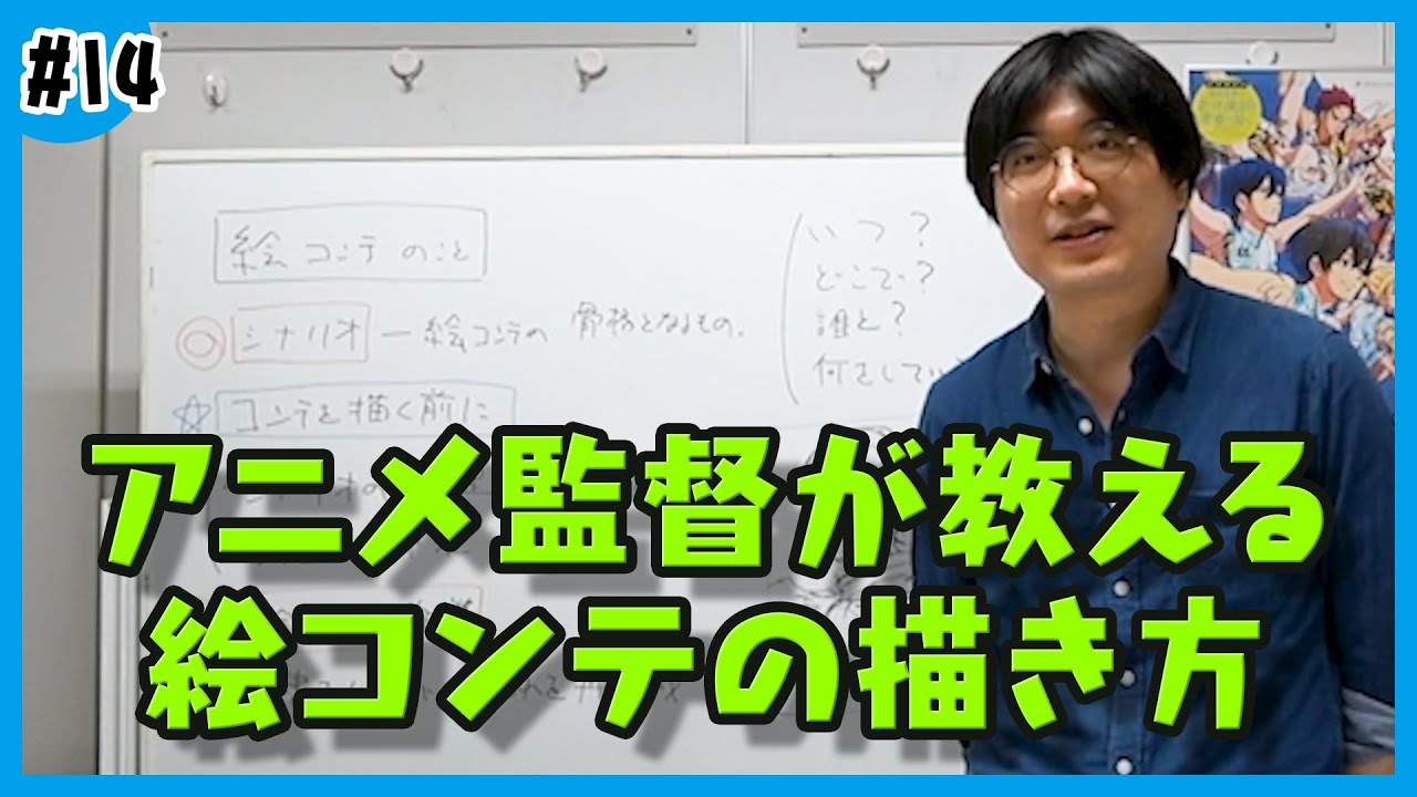 アニメ監督が教える絵コンテの描き方編【くろむすびアニメ研究部/改訂版】Anime Storyboard Revisions #くろむすび