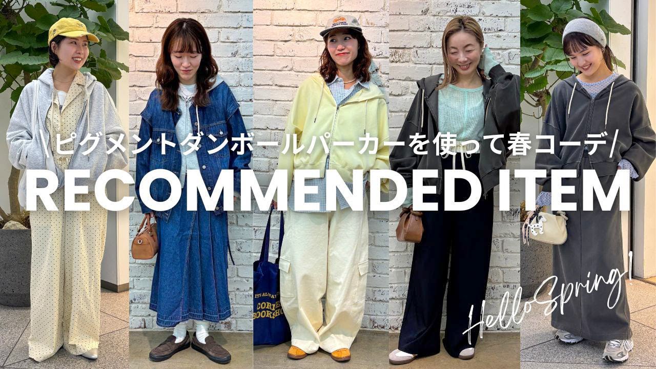 【春コーデ】人気のピグメントダンボールパーカー✨20代〜40代スタッフに世代別の着こなしを見せてもらいました🍋