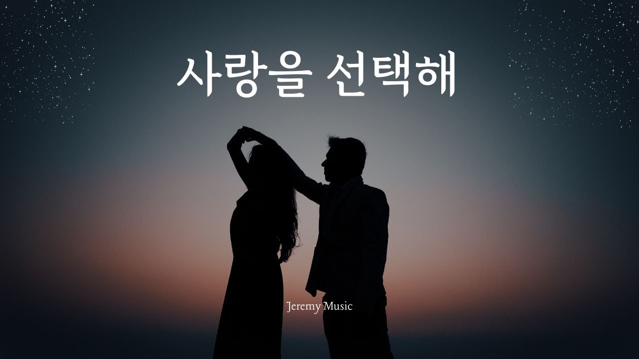 사랑을 선택해