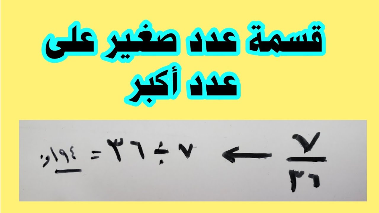 قسمة عدد صغير على عدد اكبر