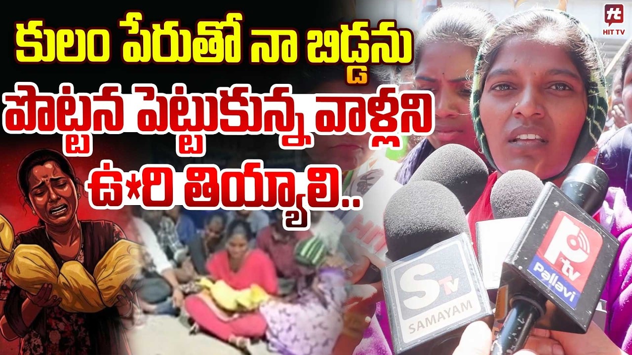 కులం పేరుతో నా బిడ్డను పొట్టన పెట్టుకున్నారు..| Kummera Mallanna Jathara 2 Months Baby Incident
