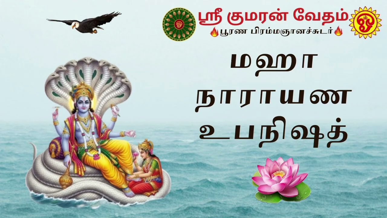 Maha Narayana Upanishad - Part 16