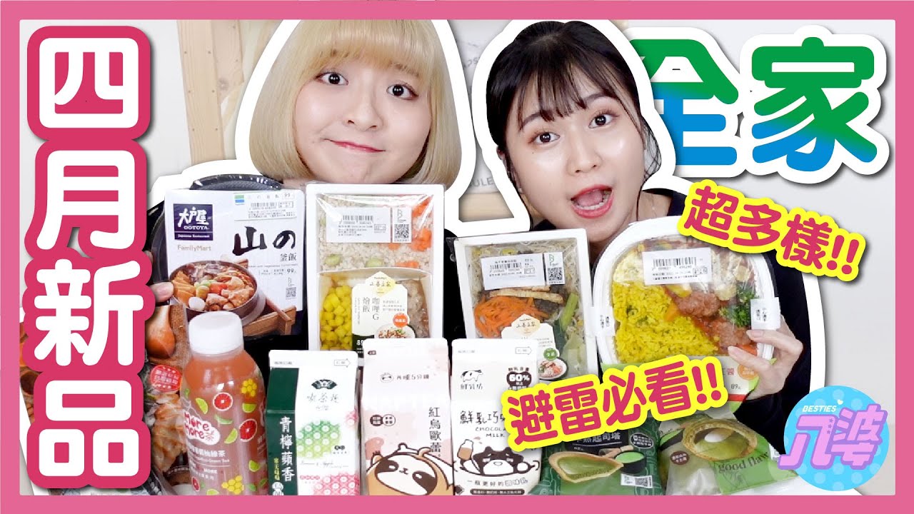 【開箱】全家四月新品 ！超多聯名款！吃素的人有福了！PABLO、大戶屋、上善豆家、再睡五分鐘、喫茶趣！│八婆BESTIES