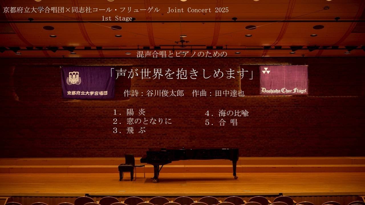 混声合唱とピアノのための「声が世界を抱きしめます」【京都府立大学合唱団×同志社コール・フリューゲル　Joint Concert 2025】