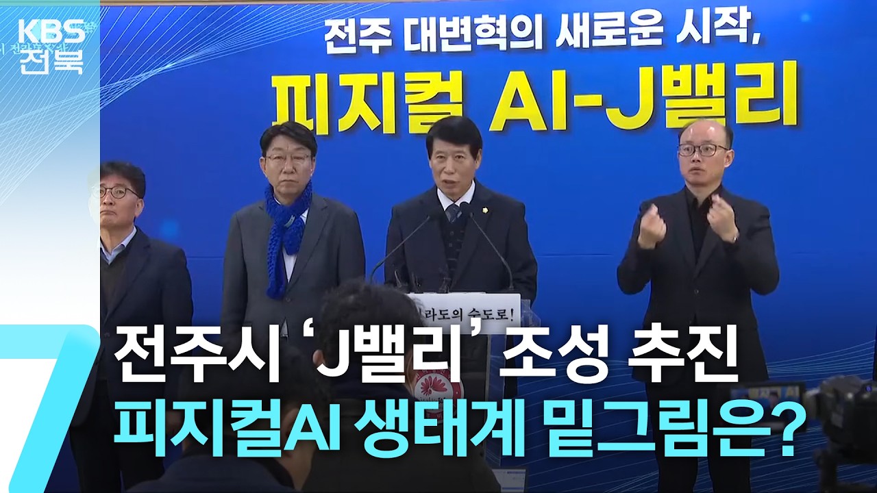 전주시 ‘J밸리’ 조성 추진…피지컬AI 생태계 밑그림은? / KBS  2026.02.04.