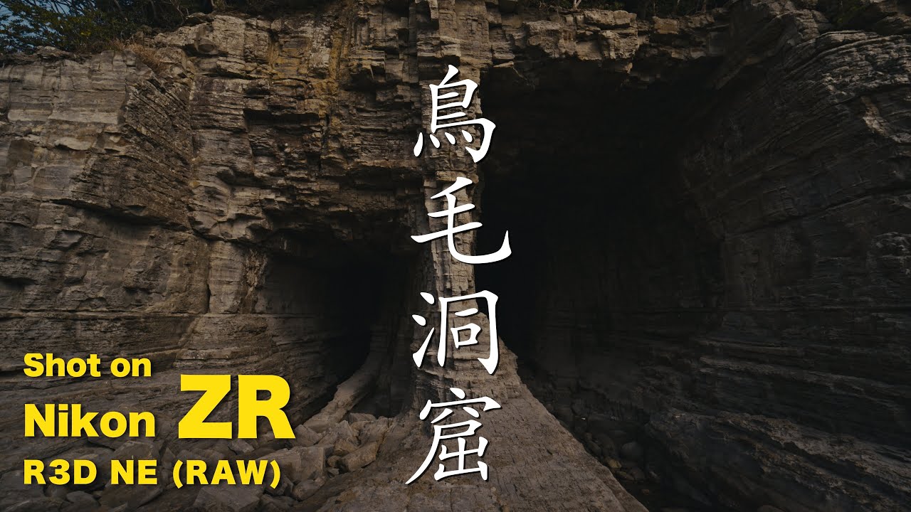 Nikon ZR （R3D NE 12bit）で鳥毛洞窟を撮ってみた