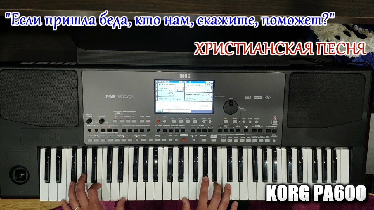 Если пришла беда, кто нам скажите поможет / Мир не поймет тебя / KORG PA600