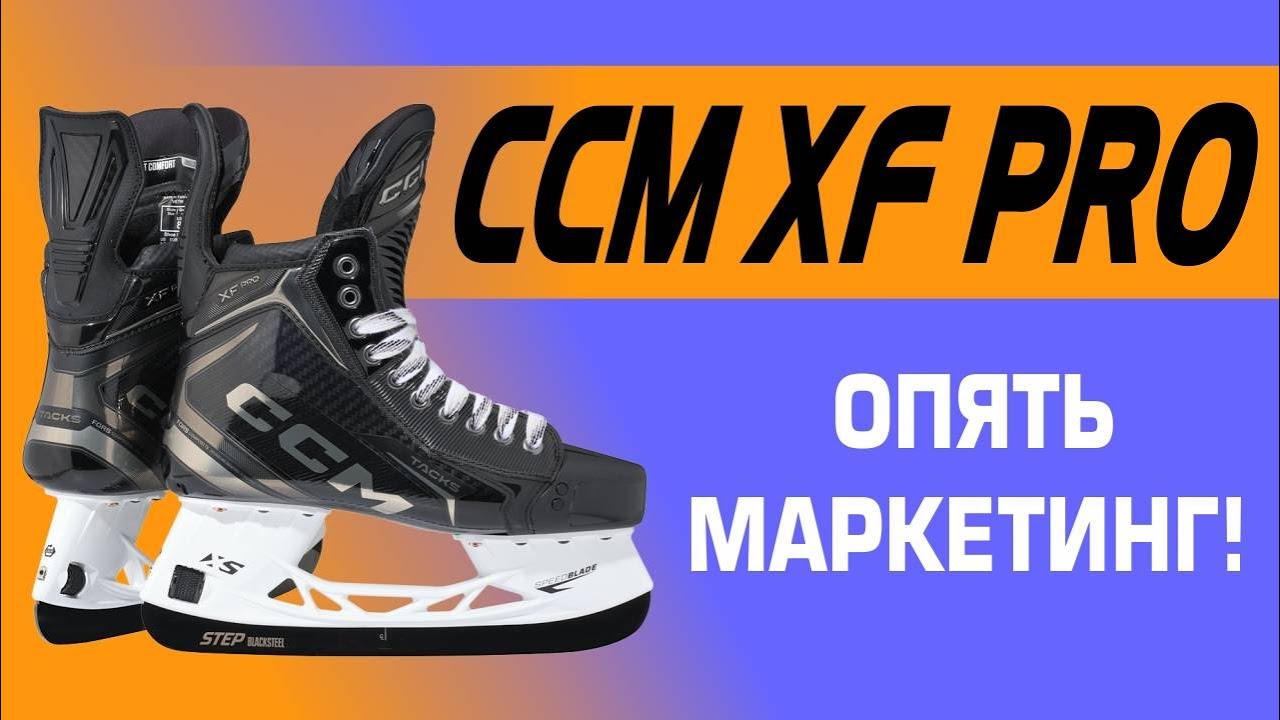 Профессиональные хоккейные коньки CCM XF PRO что нового, жёсткость, вес, достоинства, проблемы