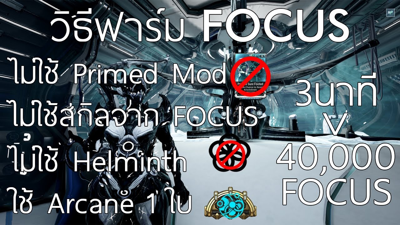Warframe วิธีฟาร์ม Focus สไตล์สายย่อ