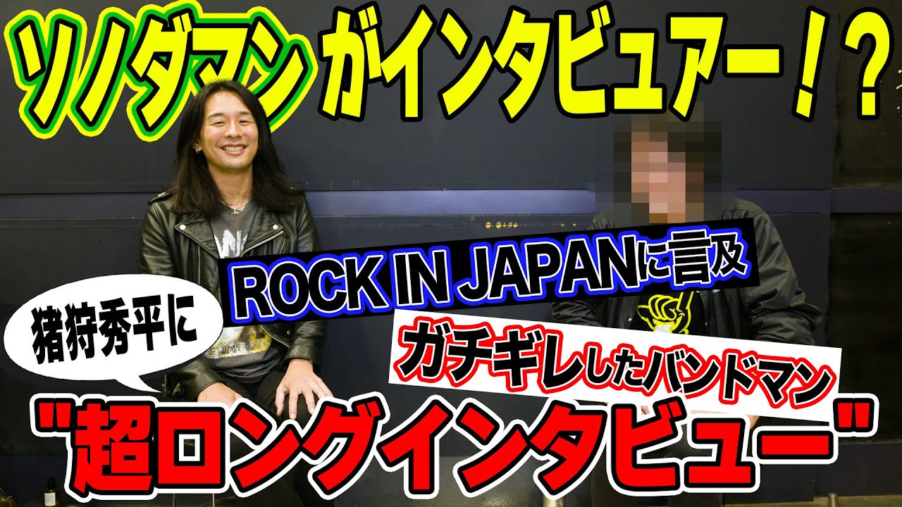 ソノダマンが猪狩秀平にテレビや雑誌では絶対に聞けないインタビュー