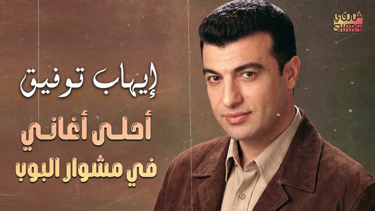 Ehab Tawfik😍Best 90s😎 ايهاب توفيق😎أحلى أغاني🎧في تاريخ🎼البوب