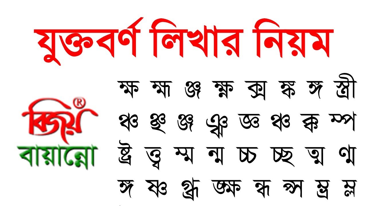 Bangla Jukto Borno Type বাংলা যুক্তবর্ণ লিখার নিয়ম Bijoy Banyanno Bangla Typing Tutorial