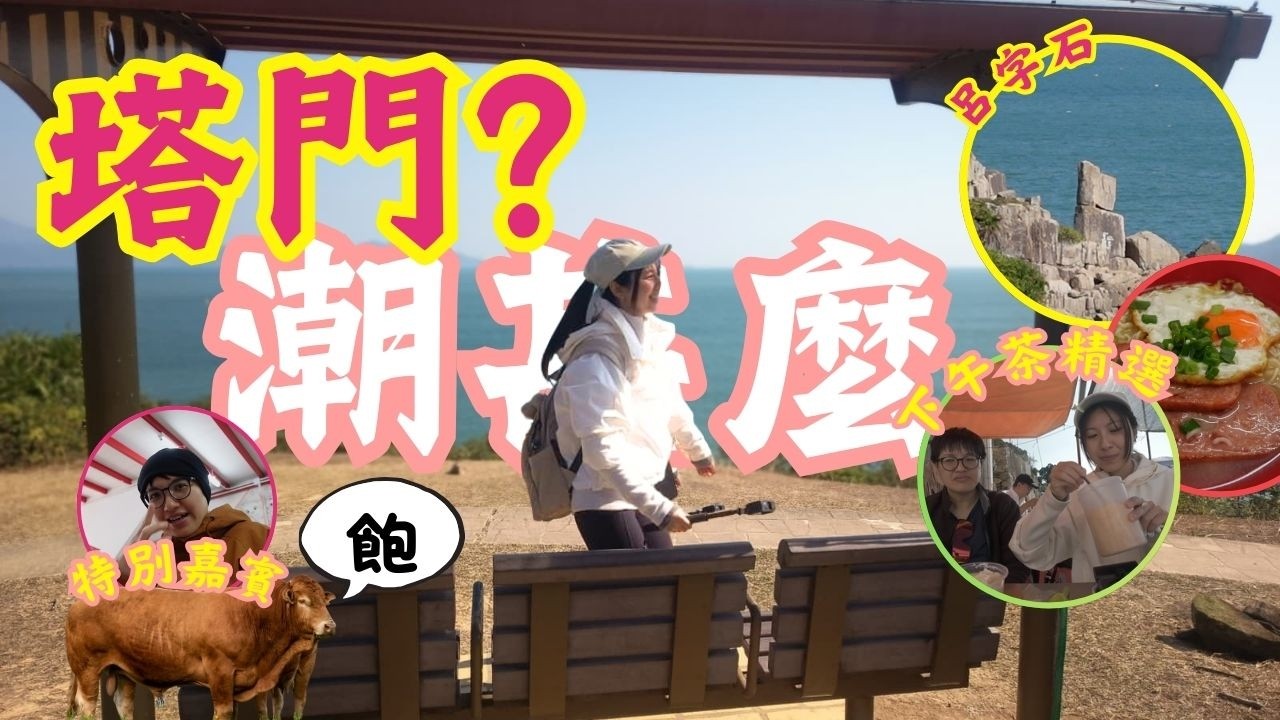 2026塔門遊記 | 元旦過後的神奇發現!⛰️港版格陵蘭大￼冒險👣附交通、景點、美食🐮🐂| #小郊遊記🌱