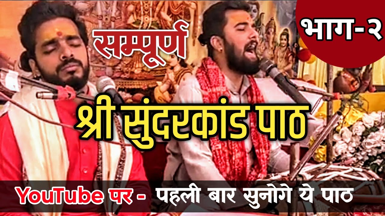 इसको कहते हैं शुद्ध सुंदरकांड पाठ।। शुरुआत से (भाग-२) Shri Sundarkand Path।। पंडित अभीषेक पाठक जी 