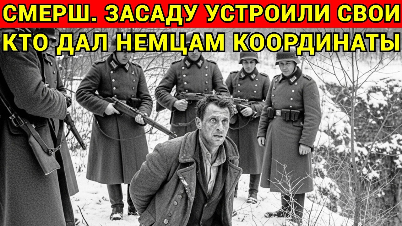 СМЕРШ: Драма Разведки. Агент Абвера в Лесу под Гомелем