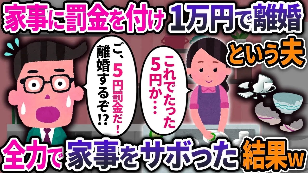 夫に「ルール破ったら離婚だ！」と言われたので全力でルール違反してやった結果ｗ【2ch修羅場スレ・ゆっくり解説】
