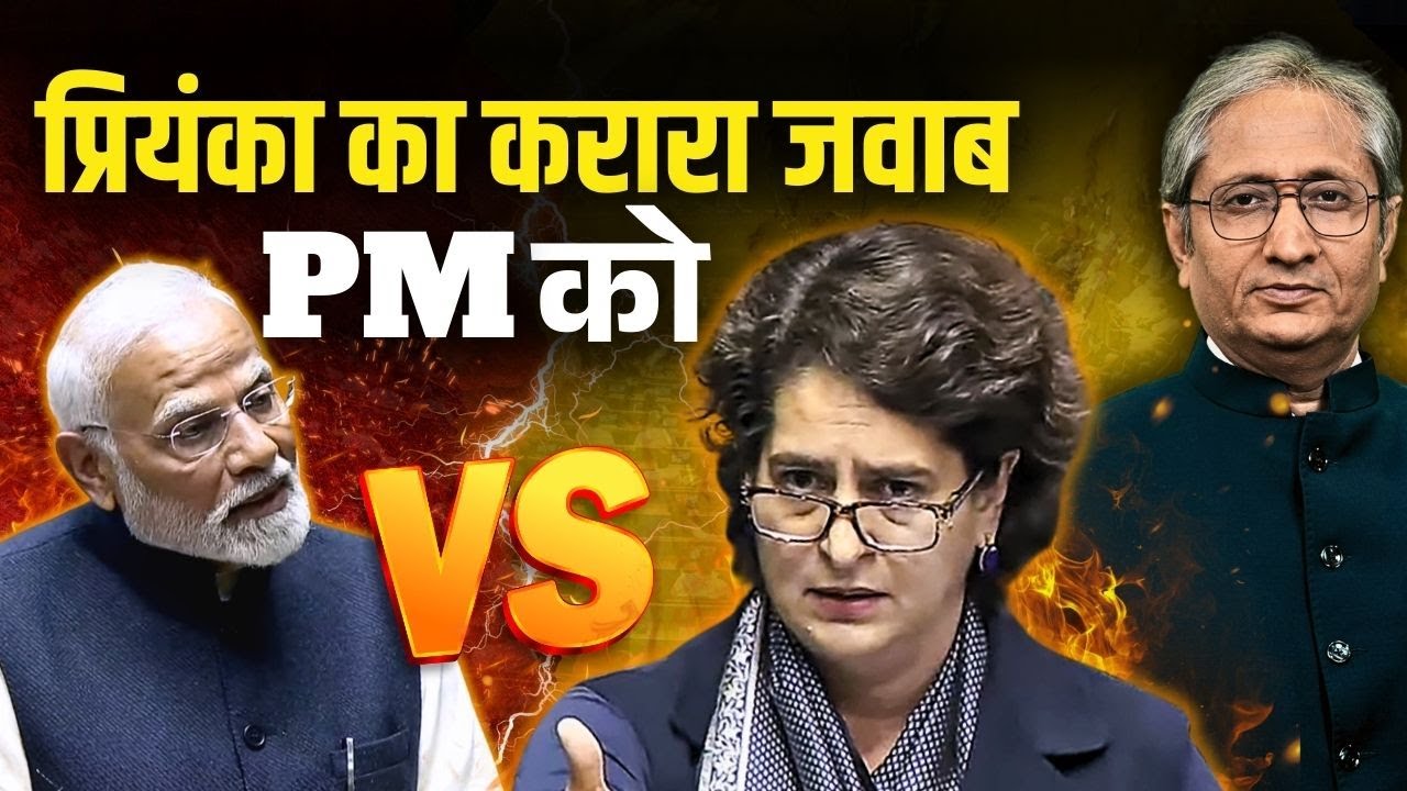 प्रियंका ने प्रधानमंत्री मोदी को कहाँ घेरा, क्यों प्रधानमंत्री मोदी का भाषण साधारण था