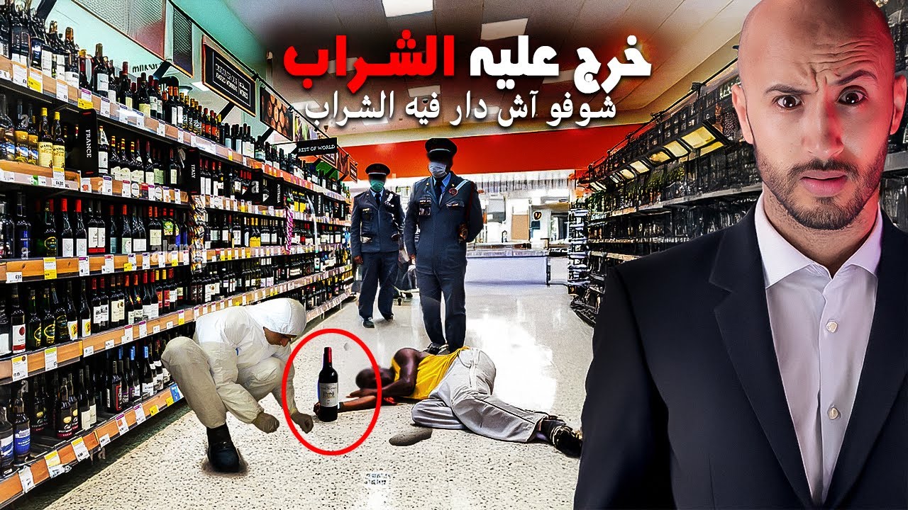 الفلوس غادي تخليه يولي يشرب الشراب 🫣⬆️حتى يجيب الكاو، ولكن…⁉️