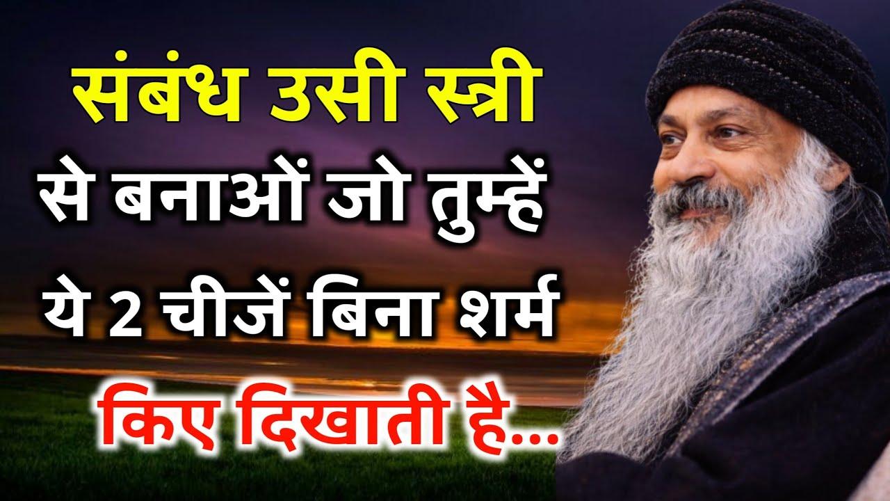 संबंध उसी स्त्री से बनाओ जो तुम्हें ये 2 चीजें बिना शर्म के दिखाती है | Osho Relationship Advice