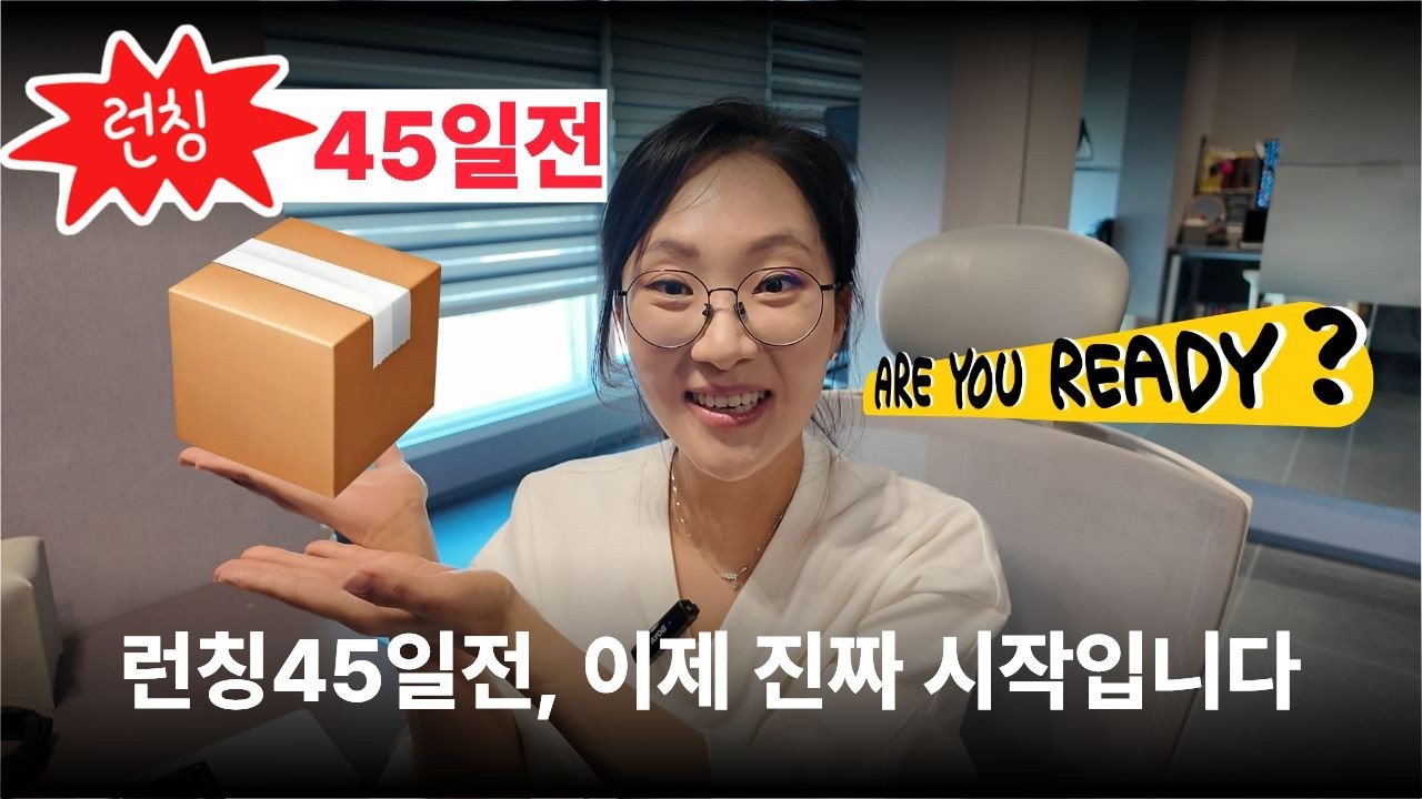 런칭 45일 전, 이제 진짜 시작입니다.