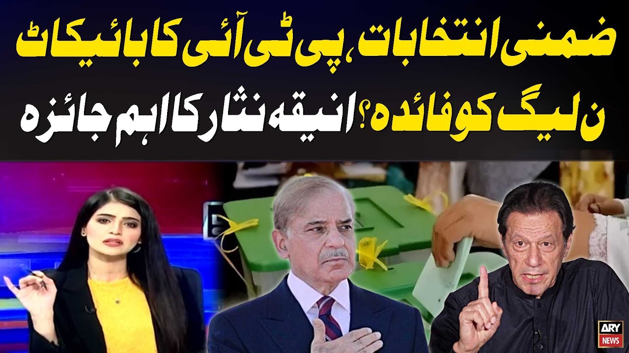 By-Elections: Will PTI&rsquo;s Boycott Benefit PML-N? | Aniqa Nisar&rsquo;s Analysis