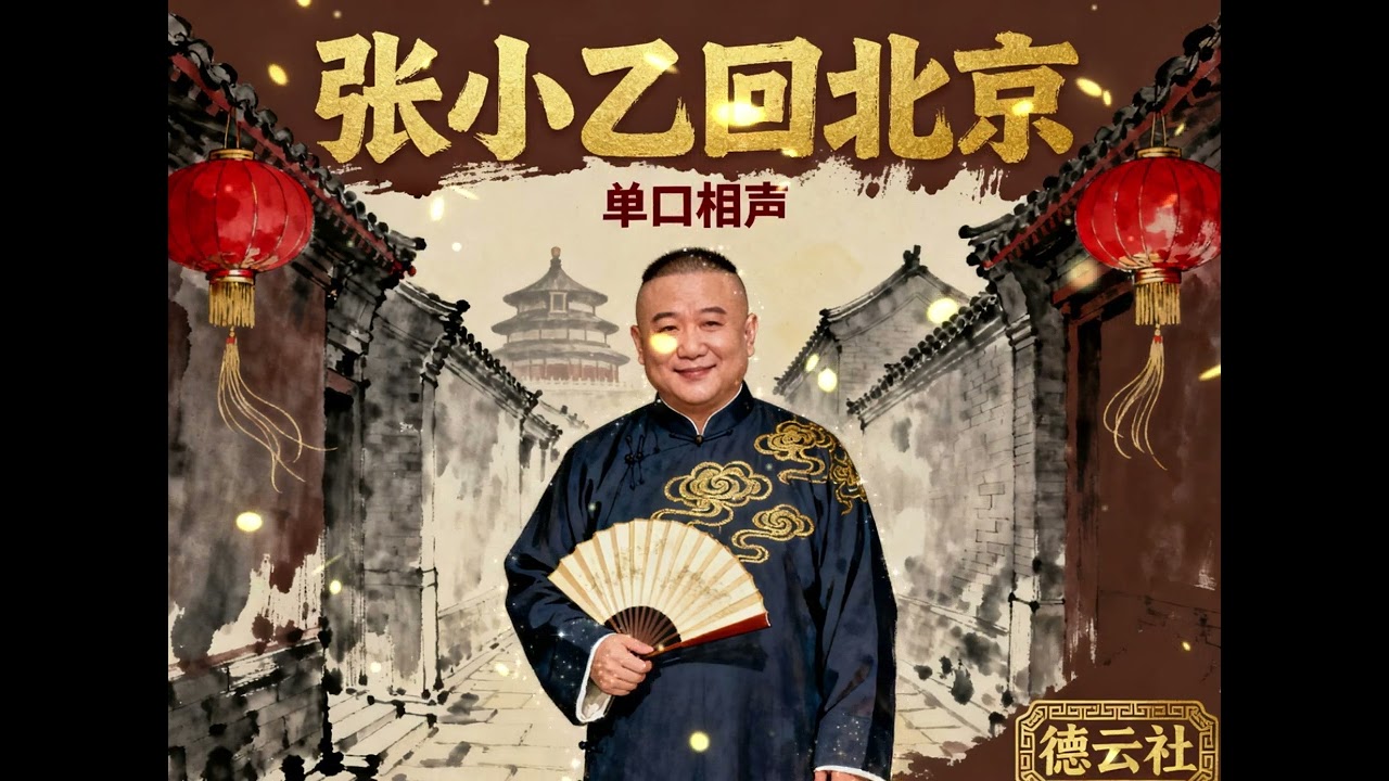 【填坑传奇】《张小乙回北京》第11回 助眠丨高清丨无杂音丨单口