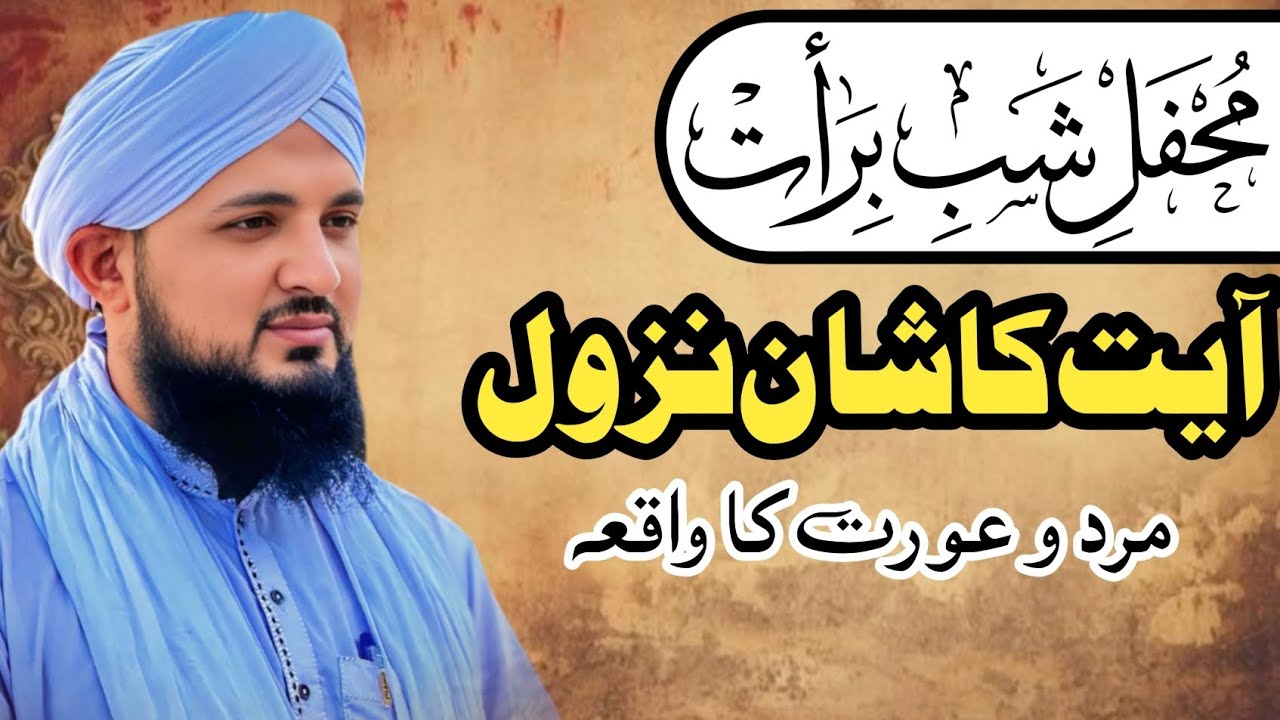 شبِ برات میں نازل ہونے والی آیت کا حیران کن شانِ نزول | مرد و عورت کا اصل واقعہ |علامہ ابو حنظلہ رضا
