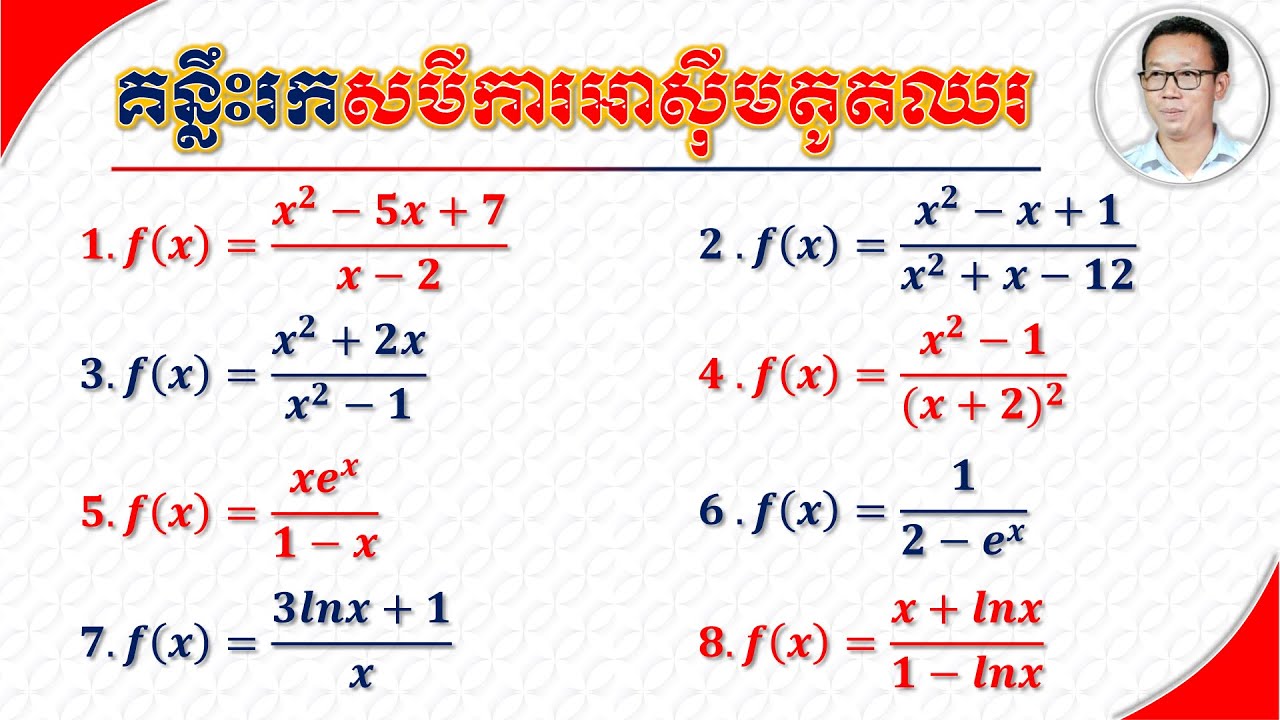 គន្លឺះរកសមីការអាស៊ីមតូតឈរ | ​Key to Find Vertical Asymptotes